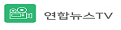 연합뉴스TV 영상취재부